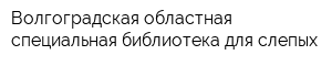 Волгоградская областная специальная библиотека для слепых