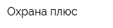 Охрана плюс