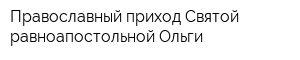 Православный приход Святой равноапостольной Ольги