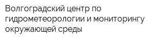 Волгоградский центр по гидрометеорологии и мониторингу окружающей среды
