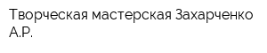 Творческая мастерская Захарченко АР