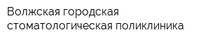 Волжская городская стоматологическая поликлиника