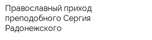 Православный приход преподобного Сергия Радонежского
