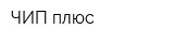 ЧИП плюс