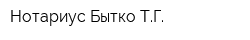 Нотариус Бытко ТГ