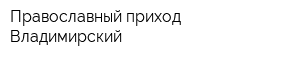 Православный приход Владимирский