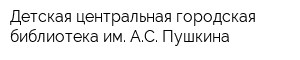 Детская центральная городская библиотека им АС Пушкина