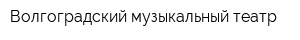 Волгоградский музыкальный театр