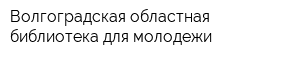 Волгоградская областная библиотека для молодежи