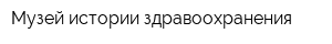 Музей истории здравоохранения