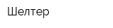 Шелтер