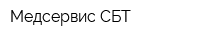 Медсервис СБТ