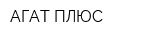 АГАТ-ПЛЮС