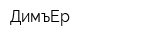ДимъEр