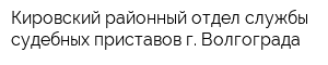 Кировский районный отдел службы судебных приставов г Волгограда
