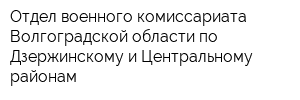 Отдел военного комиссариата Волгоградской области по Дзержинскому и Центральному районам