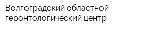 Волгоградский областной геронтологический центр