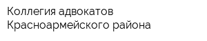 Коллегия адвокатов Красноармейского района