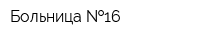 Больница  16