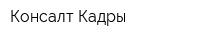 Консалт-Кадры