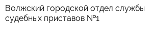 Волжский городской отдел службы судебных приставов  1