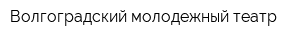 Волгоградский молодежный театр
