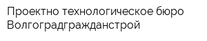 Проектно-технологическое бюро Волгоградгражданстрой