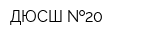 ДЮСШ  20