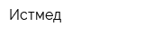 Истмед