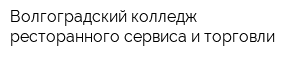Волгоградский колледж ресторанного сервиса и торговли