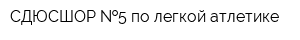 СДЮСШОР  5 по легкой атлетике