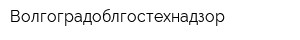 Волгоградоблгостехнадзор