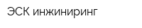 ЭСК-инжиниринг