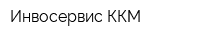Инвосервис ККМ