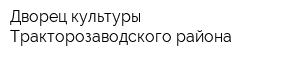 Дворец культуры Тракторозаводского района