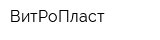 ВитРоПласт