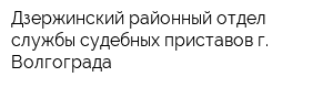 Дзержинский районный отдел службы судебных приставов г Волгограда