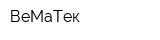 ВеМаТек