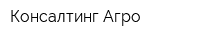 Консалтинг-Агро