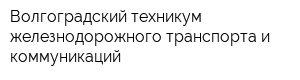 Волгоградский техникум железнодорожного транспорта и коммуникаций