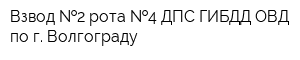 Взвод  2 рота  4 ДПС ГИБДД ОВД по г Волгограду