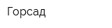 Горсад