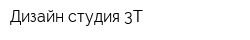 Дизайн-студия 3Т