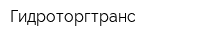 Гидроторгтранс