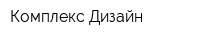 Комплекс-Дизайн