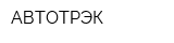 АВТОТРЭК