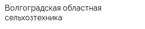 Волгоградская областная сельхозтехника
