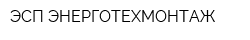 ЭСП ЭНЕРГОТЕХМОНТАЖ