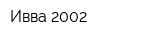 Ивва 2002