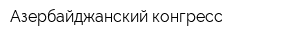 Азербайджанский конгресс